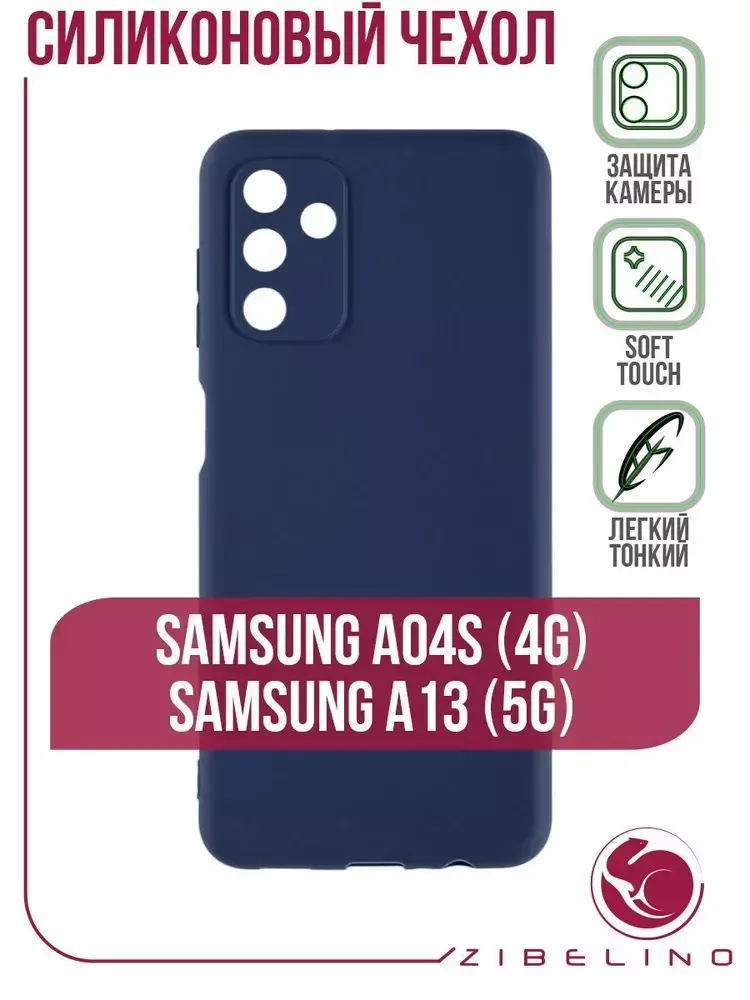 Накладка Samsung A04s силикон матовый синий Zibelino