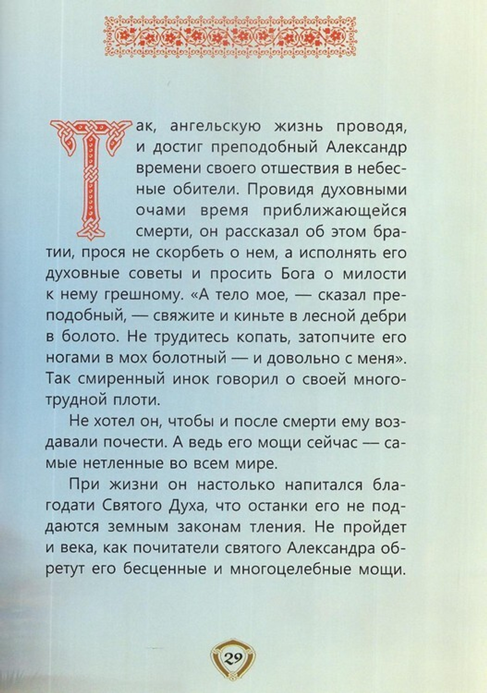 Пресвятой Троицы избранник. Детям о преподобном Александре Свирском
