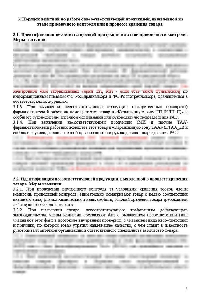 СОП «Порядок организации работы по выявлению, списанию и уничтожению несоответствующей продукции»