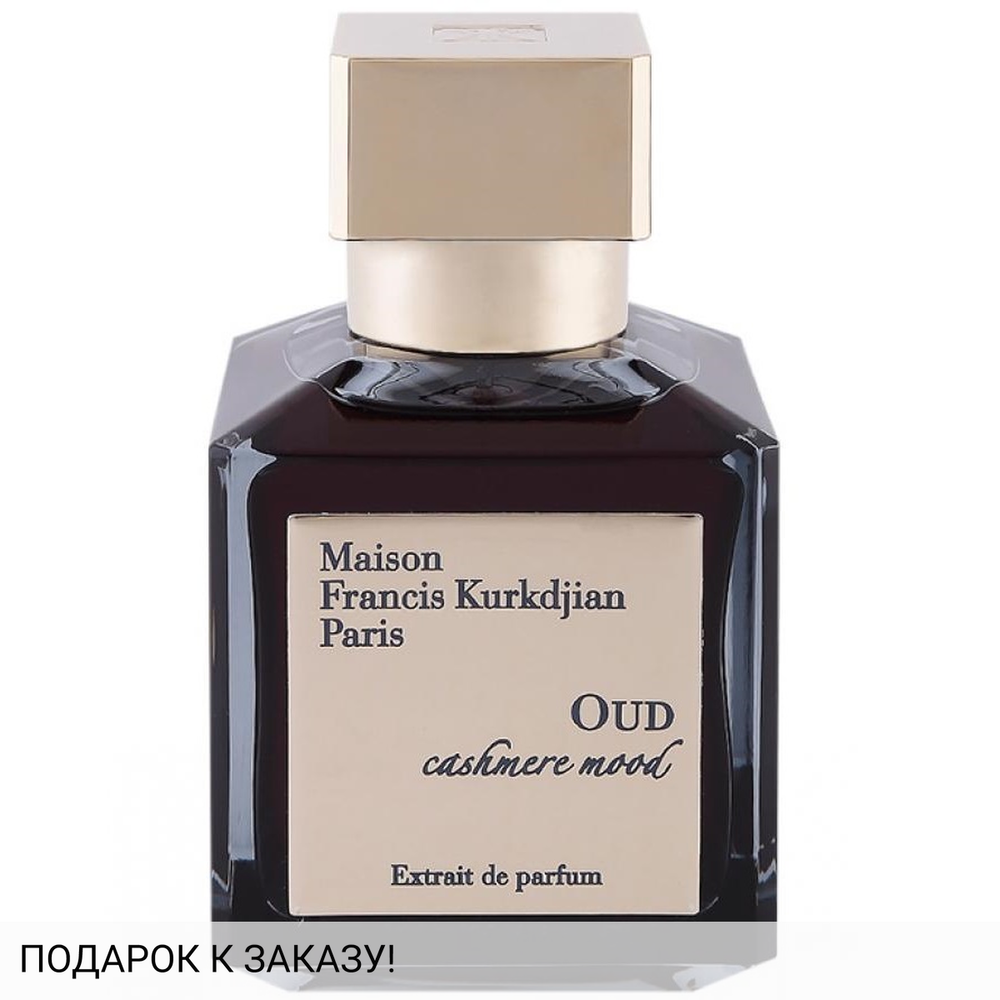 Maison Francis Kurkdjian Oud Cashmere Mood