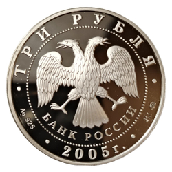 Монета России 3 рубля 2005 года «60 лет Победы 1941-1945»