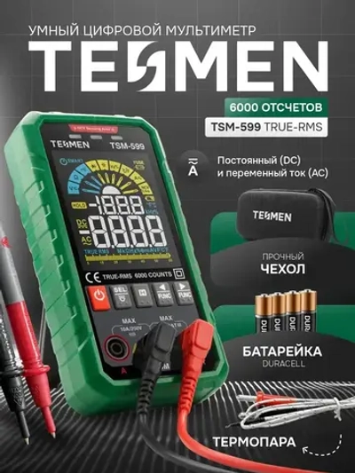Мультиметр Цифровой автоматический TESMEN TSM-599 6000 отсчетов с защитным предохранителем, с измерением переменного и постоянного тока
