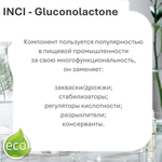 Глюконо-дельта-лактон / Gluconolactone
