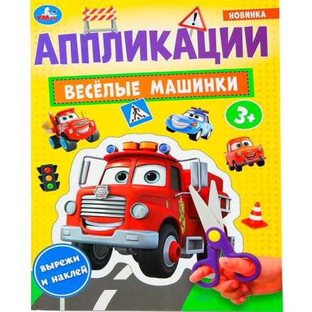 Книга Весёлые машинки Апликации