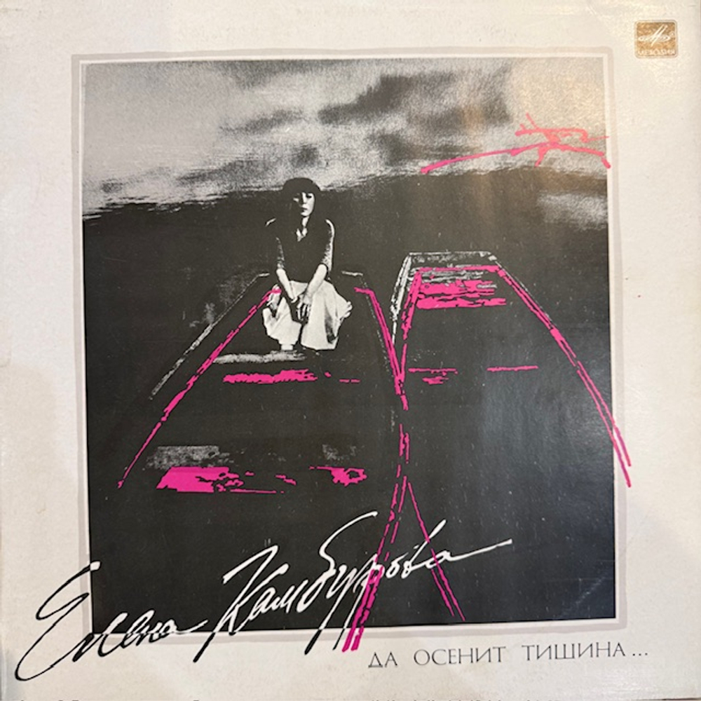 Виниловая пластинка Елена Камбурова – Да осенит тишина… (Мелодия) LP