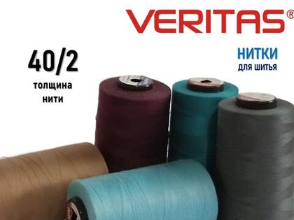 нитки VERITAS 40/2 промышленные