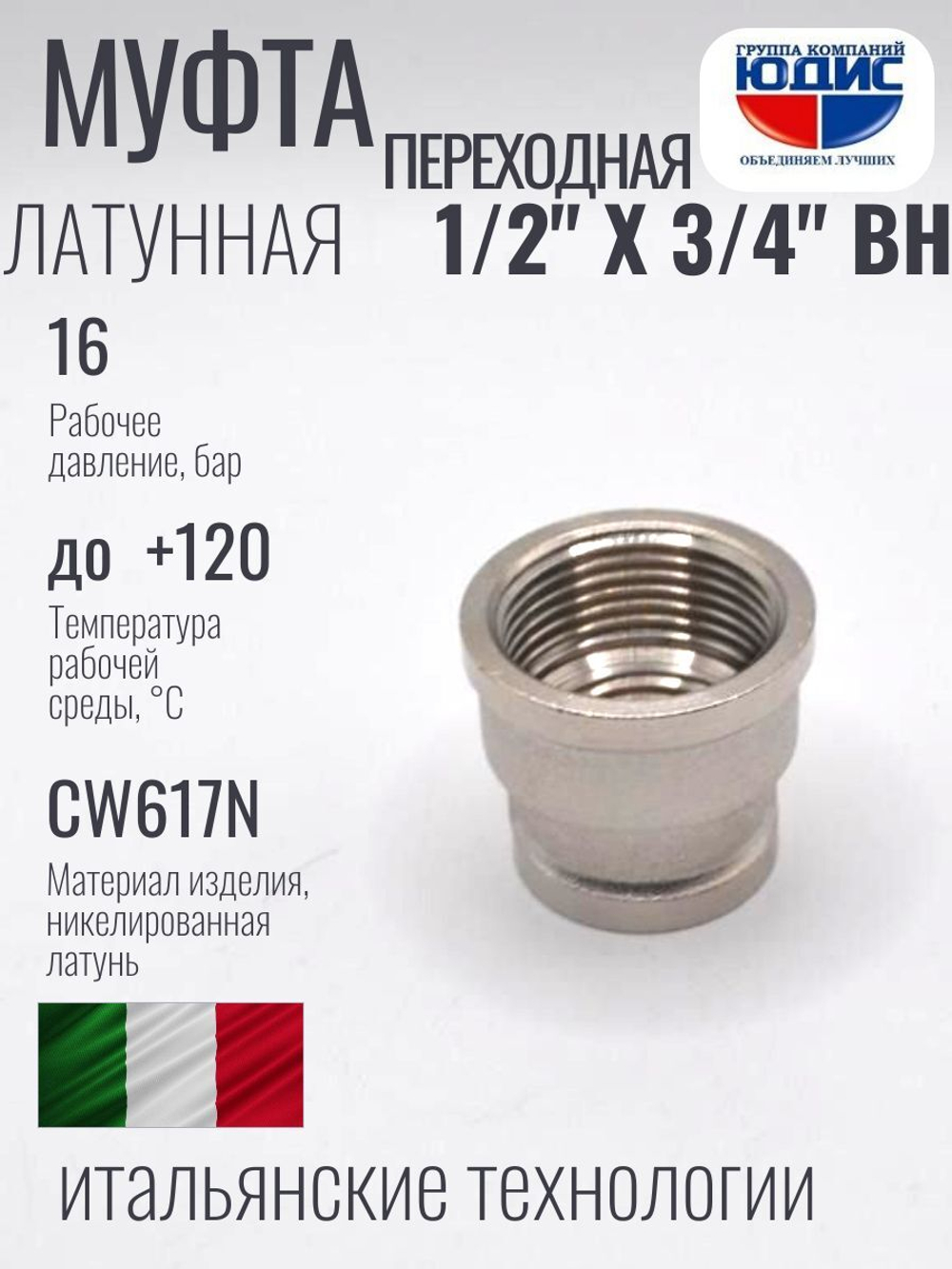 НИКЕЛЬ Муфта переход. 1/2 г*3/4 г  ViEiR (250/10шт)