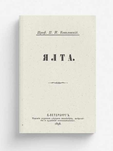 Ялта | Ковалевский Павел Иванович