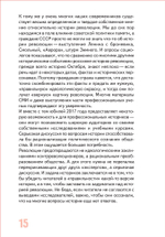Семнадцать очерков по истории Российской революции