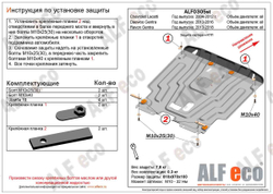 Защита ALFeco картера двигателя и кпп для Chevrolet Lacetti (Шевроле Лачети) 2004-2013,V-все/Ravon Gentra 2015-,V-все/Daewoo Gentra 2013-, V-все (сталь 2 мм) арт.ALF0305st