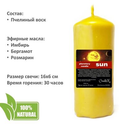 Свеча планетарная / СОЛНЦЕ - 16х6 см