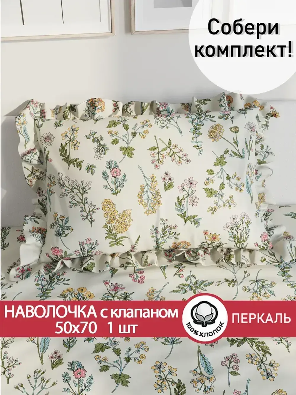 Декоративная наволочка с рюшами, оборками "Ботаника" 50х70 см, 1 шт, без молнии