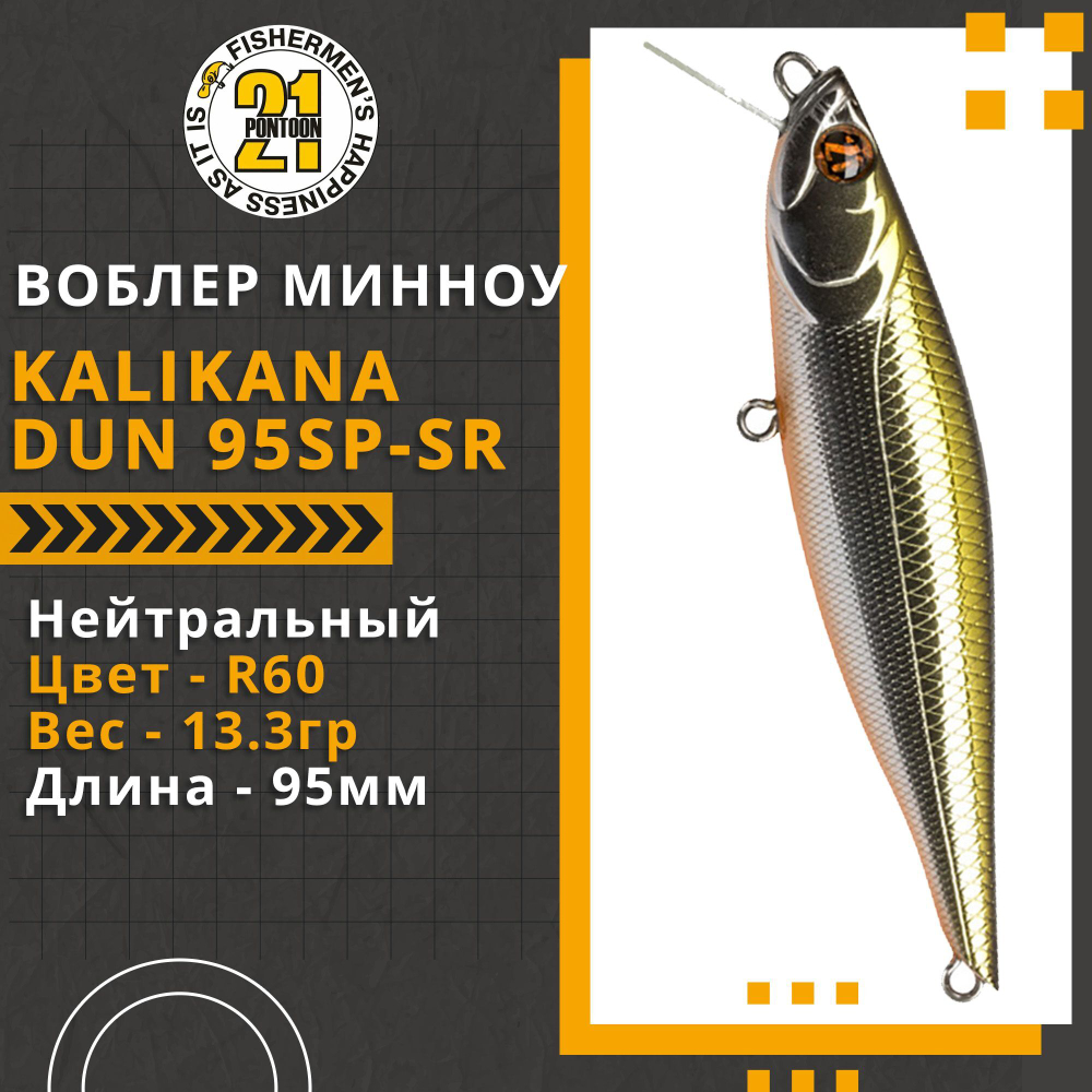 Воблер для рыбалки Pontoon21 Kalikana Dun 95SP-SR, 95мм, 13.3 гр., 0.3-0.5 м., цвет R60