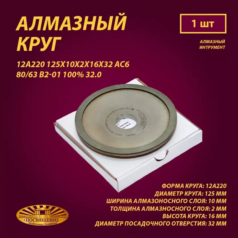 Круг Алмазный Шлифовальный 12А220 125х10х2х16х32 АС6 80 63 В2-01 100% 32.0