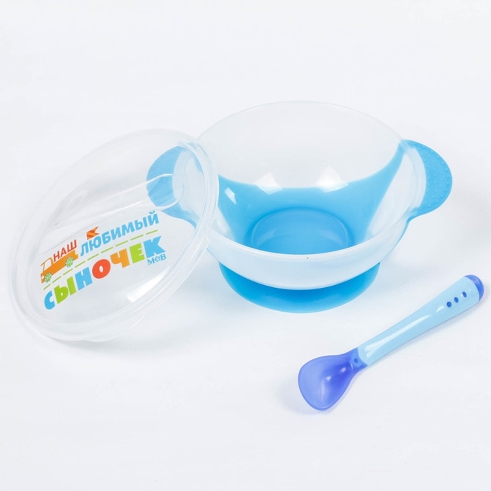 Набор для кормления «Наш любимый сыночек», 3 предмета: миска 350 мл на присоске, крышка, ложка  2586