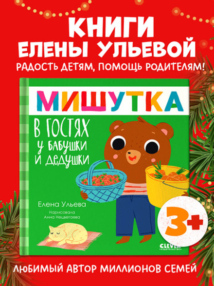 Сказки для детей. Мишутка в гостях у бабушки и дедушки