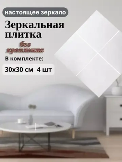 Зеркало настенное 30х30см без крепления *4шт