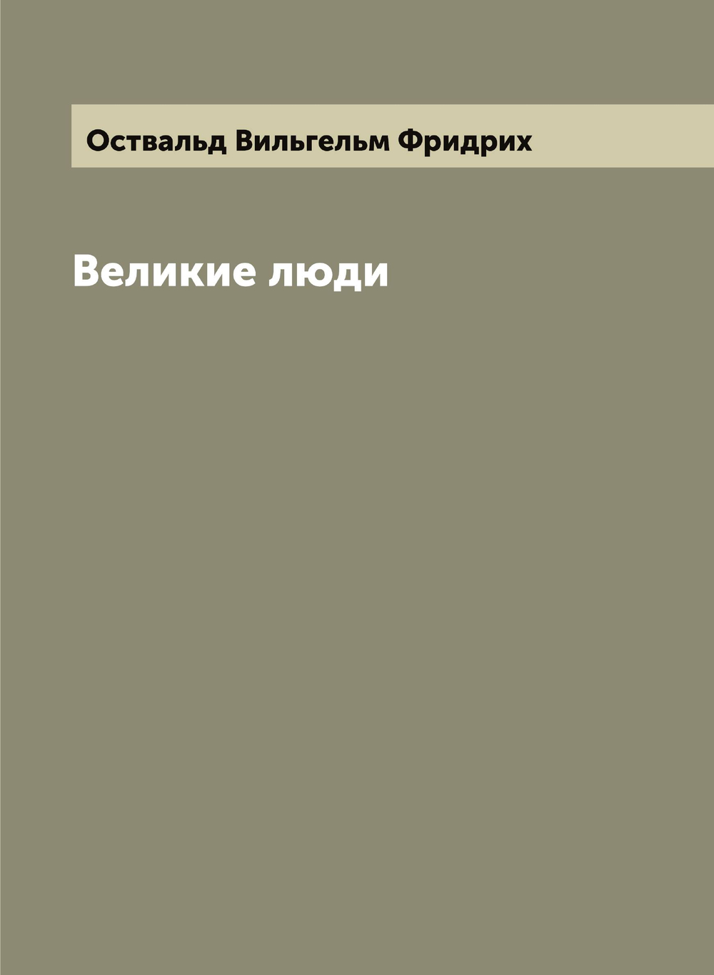 Великие люди | Оствальд Вильгельм Фридрих