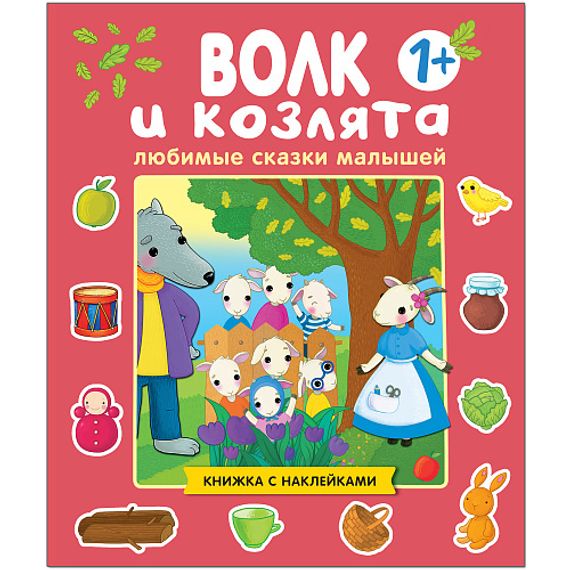 Любимые сказки малышей. Волк и козлята