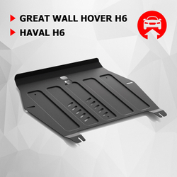 Защита картера и КПП АвтоБроня для Great Wall Hover H6 (V - 1.5T; 2.0D) 2013-2016/Haval H6 (V - 1.5T; 2.0D) 2014-2020, штампованная, сталь 1.8 мм, с крепежом, 111.09415.1