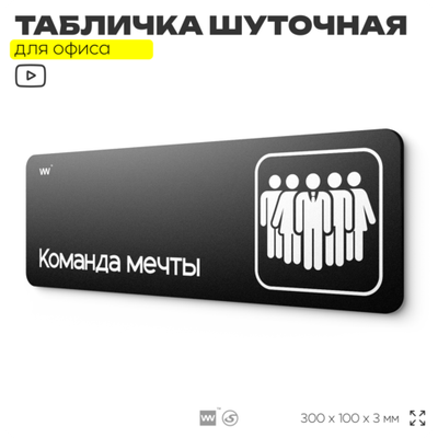 Табличка прикол на дверь для офиса "Команда мечты", шуточная в комнату, смешная в кабинет, прикольная для дома, юмор для коллеги, 30х10 см, Айдентика Технолоджи