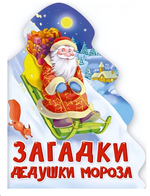 Книжка-вырубка Ёлочка. Загадки Дедушки Мороза (Проф-пресс)