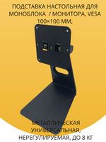 Подставка настольная для моноблока/ монитора, VESA 100 100 мм, универсальная, регулируемая, до 8 кг, черная
