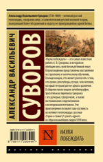 Наука побеждать. Александр Васильевич Суворов