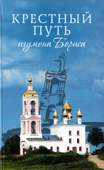 Крестный путь игумена Бориса