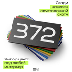 Номер на дверь 372, табличка на дверь для офиса, квартиры, кабинета, аудитории, склада, черная 120х70 мм, Айдентика Технолоджи