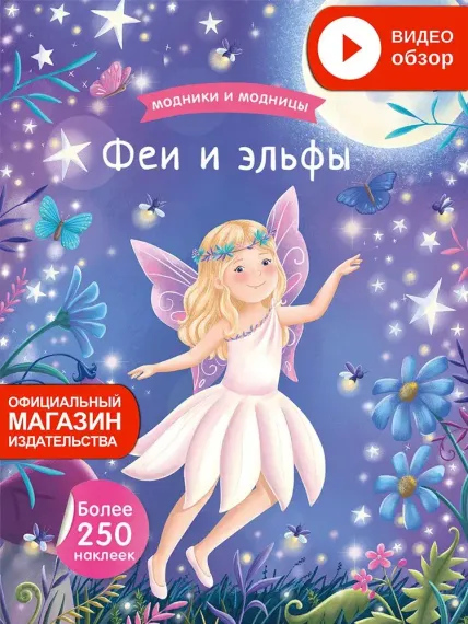 Модники и модницы. Феи и эльфы