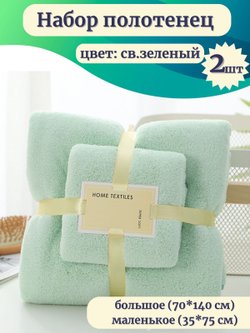 Набор полотенец 2 шт микрофибра:70*140 см+35*75 см Светло-зеленое (Т50-172)