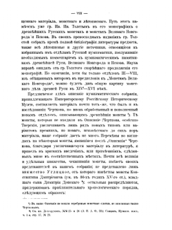 Императорский российский исторический музей имени императора Александра III. Выпуск 1. Русские монеты до 1547 года | А. Орешников