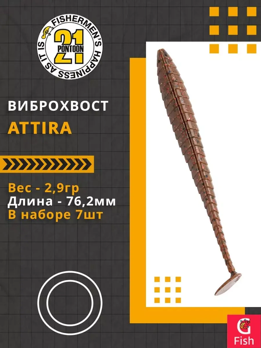 Виброхвост Attira,3.00'',76,2мм,2,9гр,цвет 118,7 шт/уп.