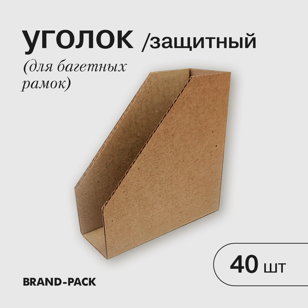 Уголок защитный (картонный), 40 шт
