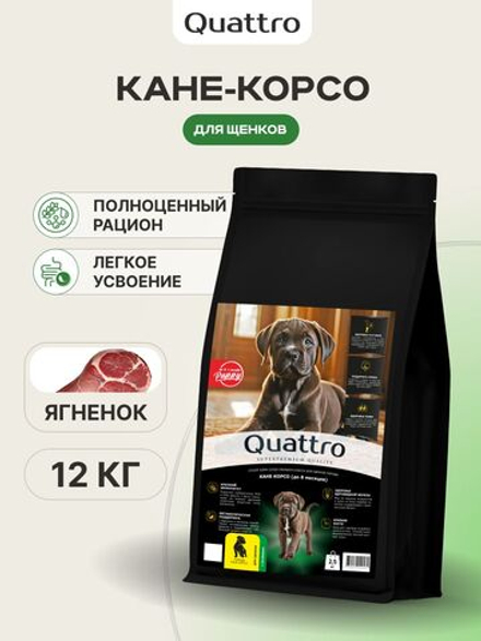 Корм сухой для щенков породы Кане корсо, премиум полнорационный комплекс, с ягненком, 12 кг, QUATTRO