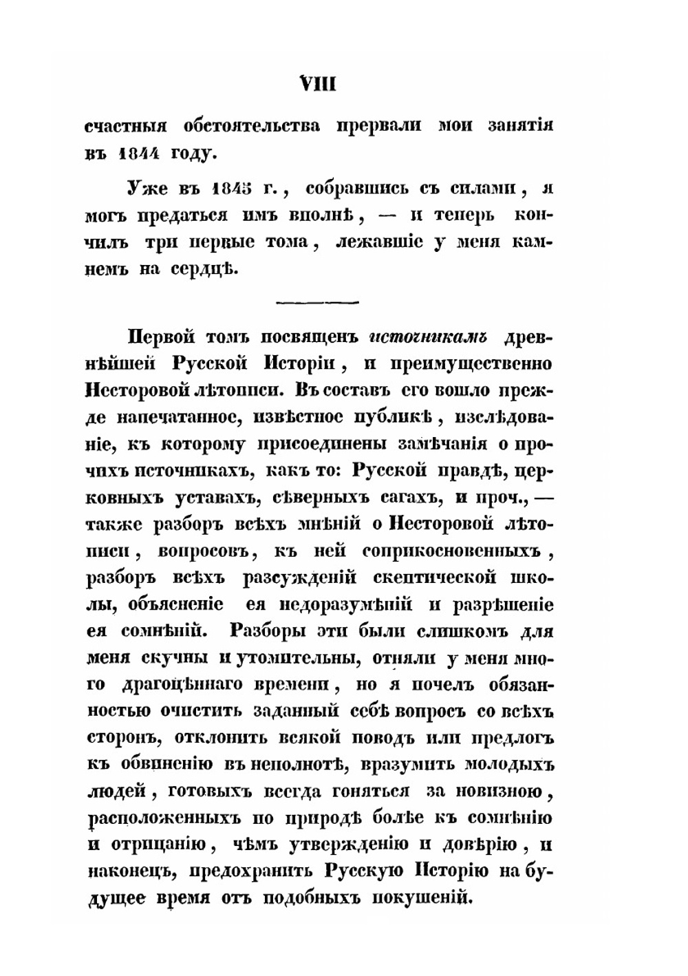 Исследования, замечания и лекции о русской истории. Том 1 | М.П. Погодин