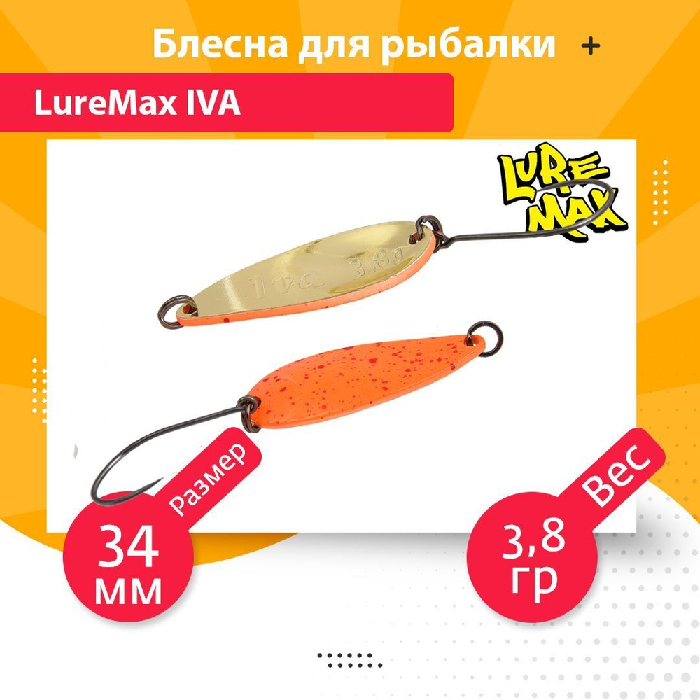 Блесна для рыбалки колеблющаяся LureMax Iva