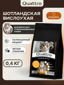 Корм сухой для взрослых стерилизованных кошек породы Шотландская вислоухая, полнорационный комплекс, с лососем, 2 кг, QUATTRO