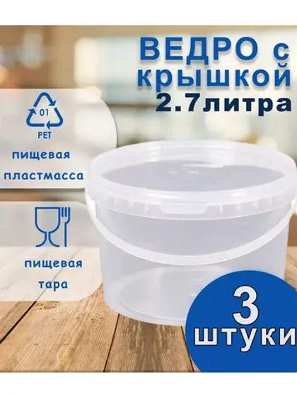 Ведро пластиковое пищевое с крышкой 2,75л *3шт