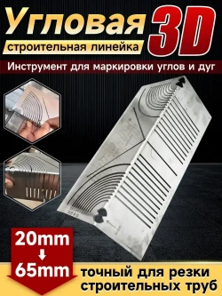 Угловая строительная линейка 3D / Угольник столярный разметочный / Линейка - угольник/20mm-65mm
