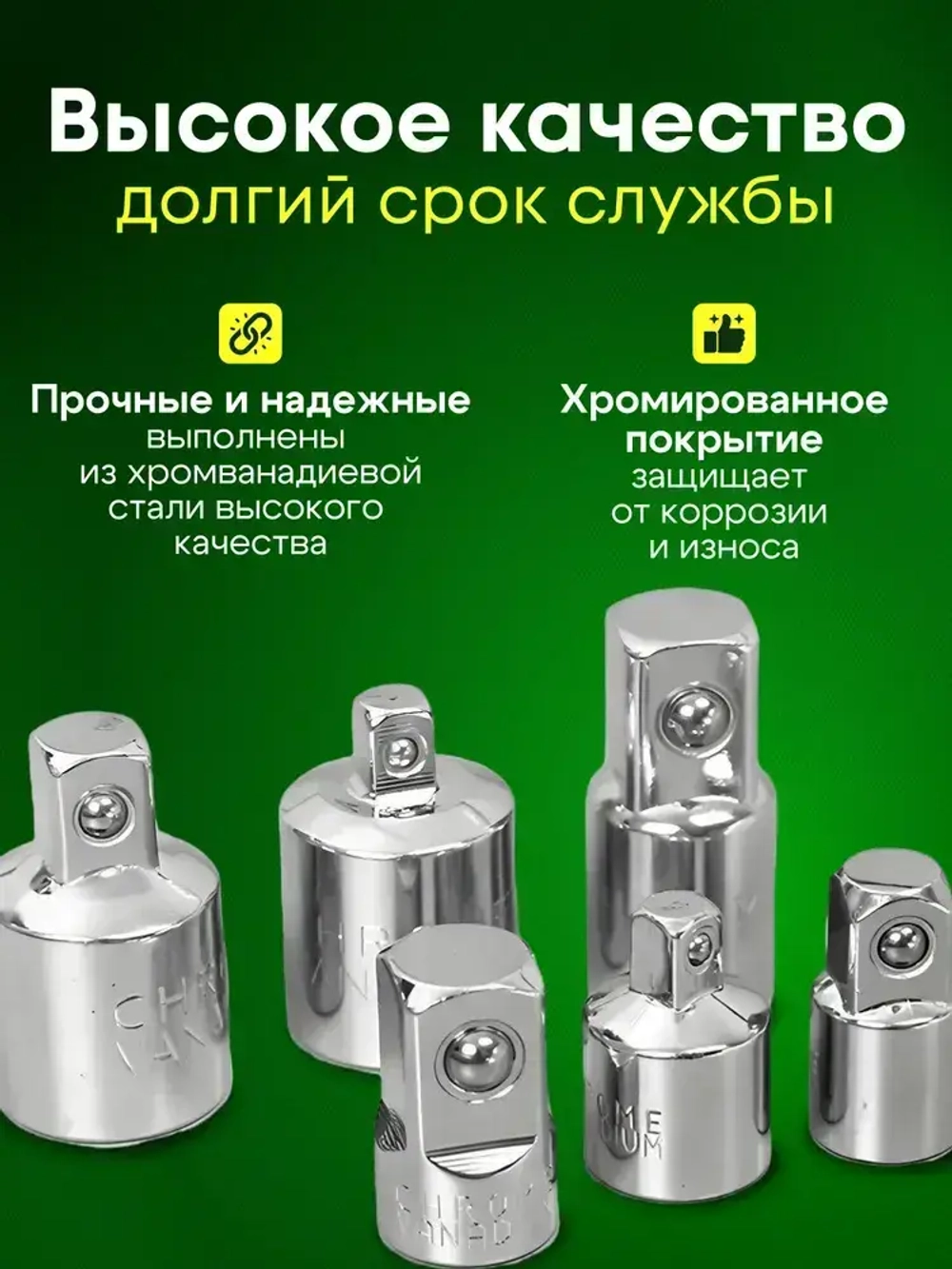 Набор переходников для торцевых головок 1/2, 3/8 и 1/4. 6 шт.