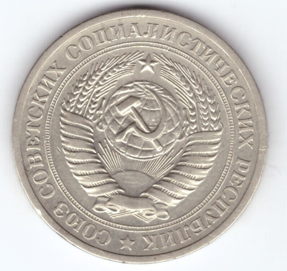 1 рубль 1971 год XF