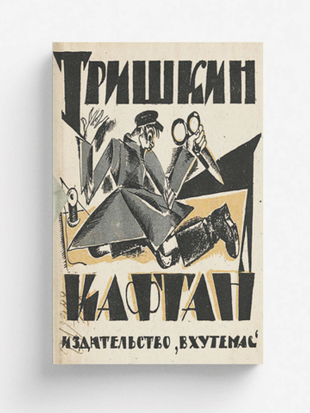 Тришкин кафтан | Крылов Иван Андреевич