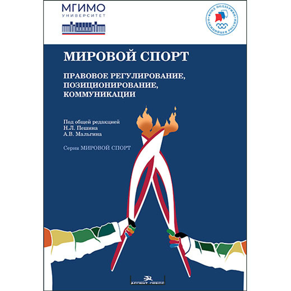 Пешин Н.Л., Мальгин А.В. (Под ред.) Мировой спорт. Правовое регулирование, позиционирование, коммуникации