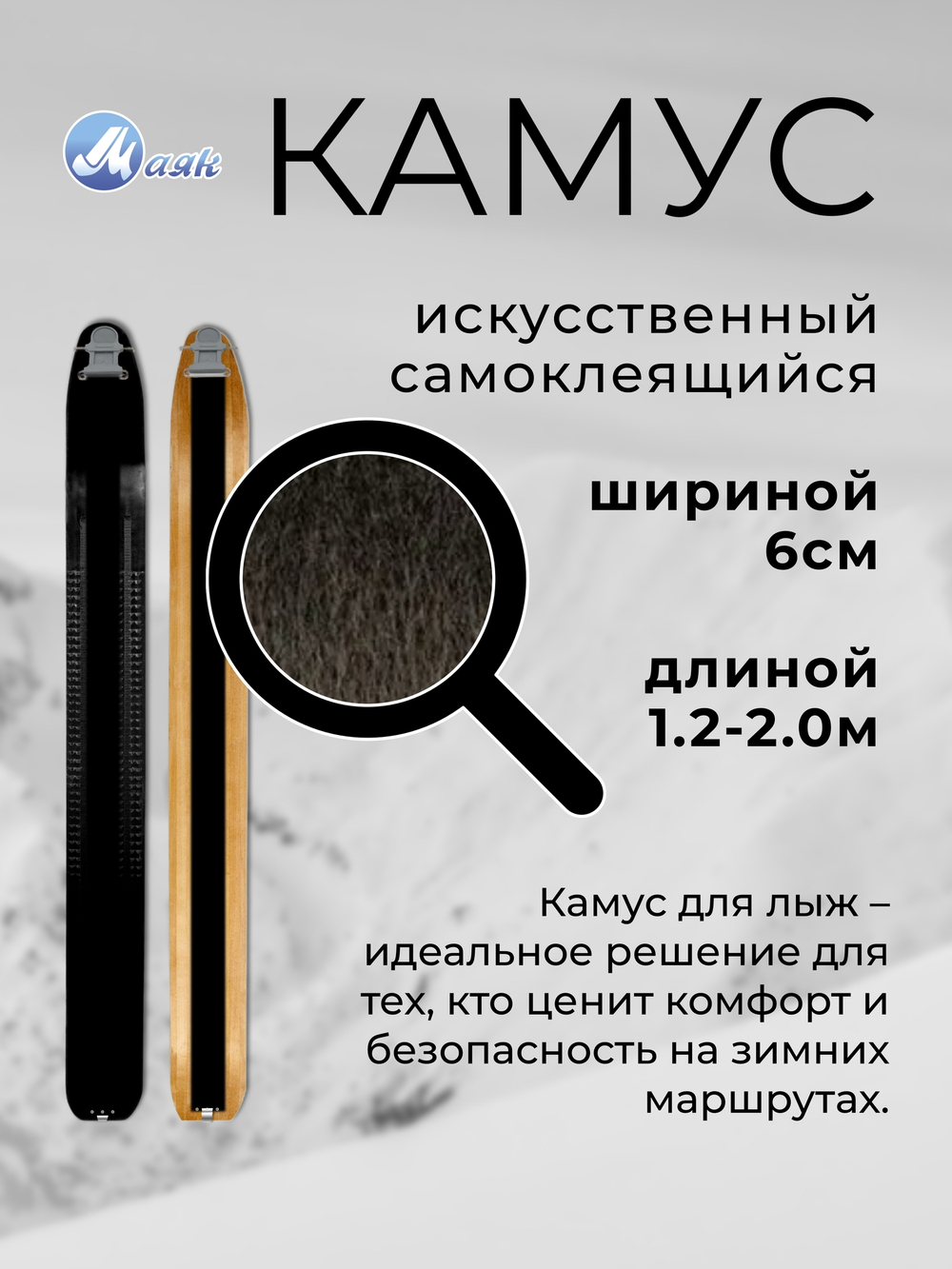 Камус 60мм