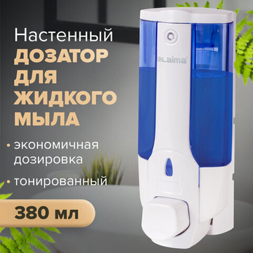 Дозатор для жидкого мыла LAIMA, НАЛИВНОЙ, 0,38 л., белый (тонированный), ABS-пластик.