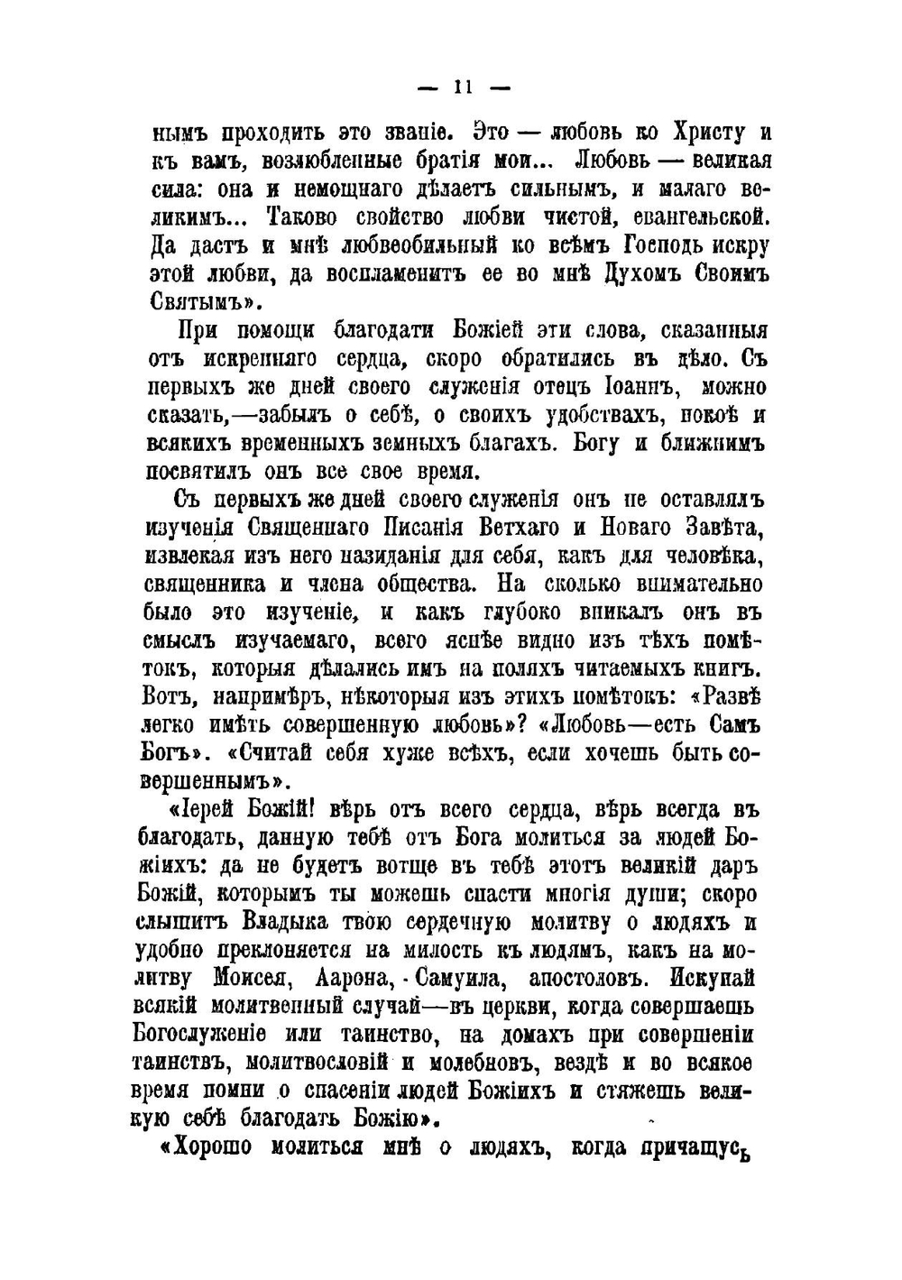 Моя жизнь во Христе. Дневник отца Иоанна Кронштадтскаго. С портретом и биографическим очерком | Иоанн Кронштадтский