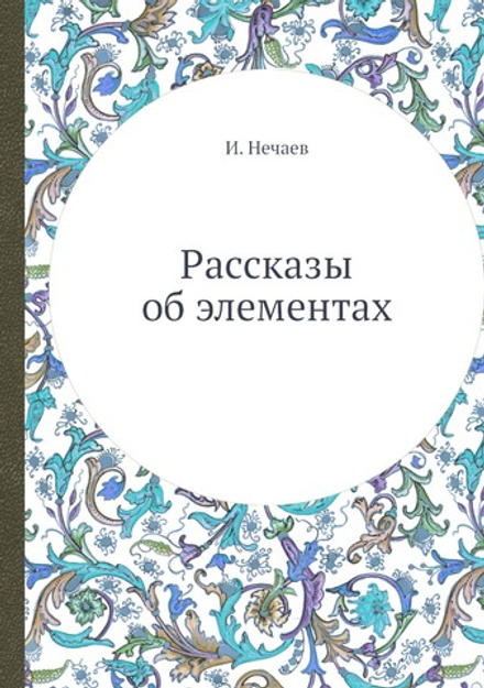 Рассказы об элементах | И. Нечаев