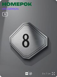 Номерок на дверь квартиры 8, для кабинета, офиса, шильдик 9 х 7 см, серебристый, Айдентика Технолоджи